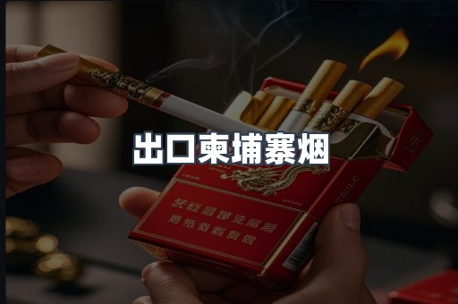 出口柬埔寨烟