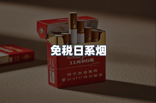 免税日系烟